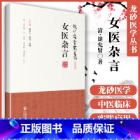 [正版] 女医杂言谈允贤(龙砂医学丛书 承淡安、陈璧琉、徐惜年谈氏三十一则医案锡山纯敬堂中国医药科技出版社中医临床四大
