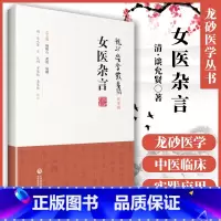 [正版] 女医杂言谈允贤(龙砂医学丛书 承淡安、陈璧琉、徐惜年谈氏三十一则医案锡山纯敬堂中国医药科技出版社中医临床四大
