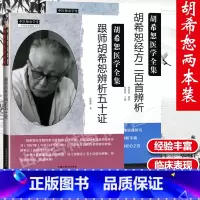 [正版]2册 跟师胡希恕辨析五十证+ 胡希恕经方二百首辨析胡希恕医学全集系列胡希恕著 陈雁黎编写 中国中医药出版社中医