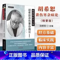 [正版] 胡希恕讲伤寒杂病论 精要版胡希恕医学全集系列中医师承学堂冯世纶中医临床书籍中国中医药出版社包括张仲景伤寒论金