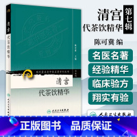 [正版]清宫代茶饮精华 第七7辑 现代老中医名著重刊丛书陈可冀 主编 宫廷药物组成主治治法按语书籍 人民卫生出版社
