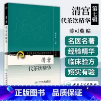 [正版]清宫代茶饮精华 第七7辑 现代老中医名著重刊丛书陈可冀 主编 宫廷药物组成主治治法按语书籍 人民卫生出版社