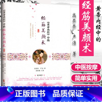 [正版]黄帝内经中的经筋美颜术高荣荣严洁著黄梓峰主审灵枢经筋篇中医推拿养颜调理气血女人美容穴位按摩书中医古籍出版按摩美