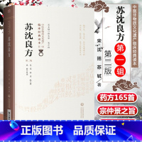 [正版] 苏沈良方 第二2版 苏沈内翰良方 中医非物质文化遗产临床读本辑 沈括良方苏轼苏学士方中医经方验方临床经验入门