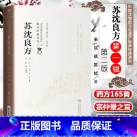 [正版] 苏沈良方 第二2版 苏沈内翰良方 中医非物质文化遗产临床读本辑 沈括良方苏轼苏学士方中医经方验方临床经验入门