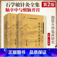 [正版] 石学敏针灸全集+脑卒中与醒脑开窍(第2版)石学敏 编 国医大师临床研究丛书 常见病针灸治疗及临床医案 科学