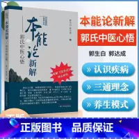 [正版]本能论新解郭氏中医心悟大医传承实录丛书 郭生白郭达成破解伤寒论核心密码 中医临床经验伤寒杂病论金匮要略研究与应