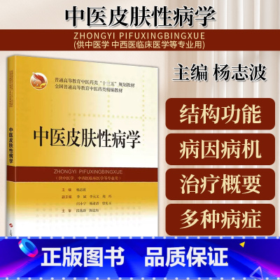 [正版]中医皮肤性病学中医皮肤性病学的发展简史中医皮肤性病学基础病毒性皮肤病杨志波主编中医书9787547849071