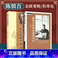 [正版] 陈慎吾伤寒论讲课实录+陈慎吾金匮要略讲义中医伤寒杂病论讲稿 陈慎吾 陈大启 整理 医学 中医 中医古籍 中国