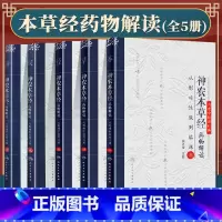 [正版]全套5本神农本草经药物解读从形味性效到临床壹贰叁肆伍12345本名老中医讲祝之友中医草药功效临床应用人民卫生出