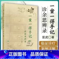 [正版]一案一得手记诊余思辨录 匡武著 人民卫生出版社