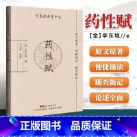 [正版]药性赋 中医经典掌中宝 李东垣著 王巧萍整理 原文原著口袋书袖珍书 清晰大字 便携诵读随查随记 中医入门书籍