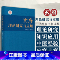 [正版]图书 玄府理论研究与应用 方朝义 马凯 主编 中医书籍大全 中国中医药出版社 9787513282680