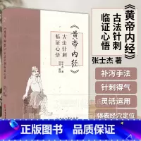 [正版]黄帝内经 古法针刺临证心悟张士杰 供在校中医学子 临床医生 针灸从业者 针灸爱好者参考 中医针灸临床经验集萃
