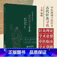 古代针灸寻真 [正版]古代针灸寻真 中医视域下的针灸 杨峰 主编 适合中医针灸理论 文献 学术史领域研究者 中医临床人员