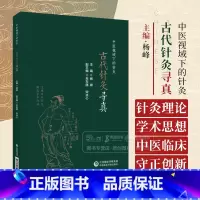 古代针灸寻真 [正版]古代针灸寻真 中医视域下的针灸 杨峰 主编 适合中医针灸理论 文献 学术史领域研究者 中医临床人员