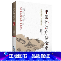 [正版]中医外治疗法全书赵能江 杨叔禹 主编敷贴药浴热熨芳香常用中医外治疗法操作适应证禁忌证内外男科妇产科儿科皮肤常见
