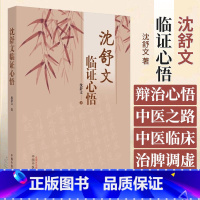 [正版]沈舒文临证心悟 沈舒文 脾胃病治脾调虚三维六纲辩证 辩治心悟 中医之路 中医临床 中国中医药出版社 97875