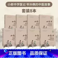 [正版]套装8本小郎中学医记 爷孙俩的中医故事1-6+我的大学中医故事+我的中医实习故事古今临床经验中医书籍大全中国中