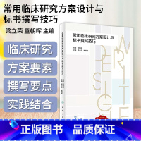 [正版]常用临床研究方案设计与标书撰写技巧 配增值 梁立荣 童朝晖 主编 人民卫生出版社 9787117351577