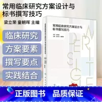 [正版]常用临床研究方案设计与标书撰写技巧 配增值 梁立荣 童朝晖 主编 人民卫生出版社 9787117351577