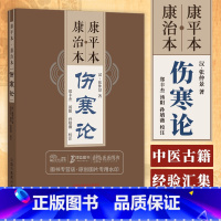 [正版]康平本康治本伤寒论 汉张仲景 著康平本伤寒论 康治本伤寒论 郑丰杰 汤阳 等校注 中国中医药出版社 97875