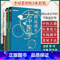 [正版]3本 李可老中医书籍全套系列之三圆运动的古中医学圆运动古中医学续集临证应用彭子益自学入门书籍医案处方集古中医学
