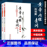 [正版]医学书 黄帝内经素问白话解(上下册) 郭霭春中医白话解系列 中医入门书籍 978751321155