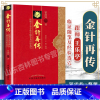 [正版] 金针再传 跟师王乐亭临证随笔及经验选穴 钮韵铎 中国中医药出版社