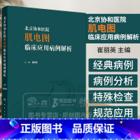 北京协和医院肌电图临床应用病例解析 崔丽英 主编 感染性神经根病 各种代谢性或炎症性肌病 人民卫生出版社 [正版]北京