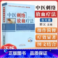 [正版] 中医刺络放血疗法(含光盘)中国针灸学会刺络与拔罐专业委员会 郭义主编 中国中医药出版社 中医刺络放血疗法书籍