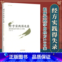 [正版] 经方实践得失录跟师黄煌学用经方130案 中国中医药出版社