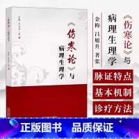 伤寒论与病理生理学 [正版]伤寒论与病理生理学金梅 吕旭升 著张仲景通过脉证特点所描述的疾病的发生发展及后转归的规律基本
