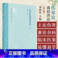 [正版] 伤寒论通俗讲话 第2版 刘渡舟医书 刘渡舟 编著 六经辨证 辨证论治 六经病证病因病机证候规律传变特点 人