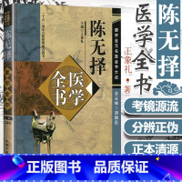 [正版] 陈无择医学全书 唐宋金元名医全书大成 王象礼 主编 三因司天方三因极一病症方论 中医临床辨证诊疗思路效方中国