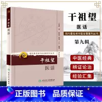 [正版] 干祖望医话 现代著名老中医名著重刊丛书(第九辑) 干祖望 人民卫生出版社可搭国医大师干祖望耳鼻喉科临证精粹医