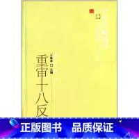 [正版]医学书 中医药选粹临证精华:重审十八反 王延章 9787513211642 中国中医药出版社