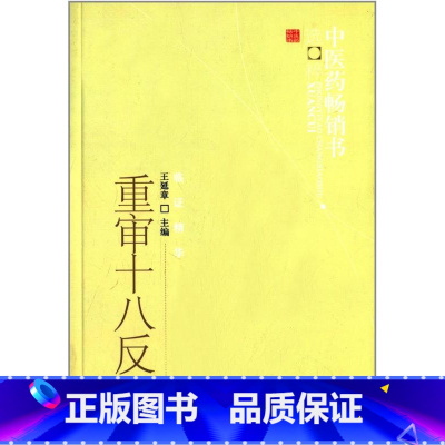 [正版]医学书 中医药选粹临证精华:重审十八反 王延章 9787513211642 中国中医药出版社