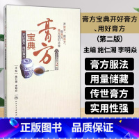 [正版]膏方宝典-开好膏方.用好膏方(*2版)讲述膏方基本知识与开膏方具体方法 施仁潮李明焱/主编 人民卫生出版社 9