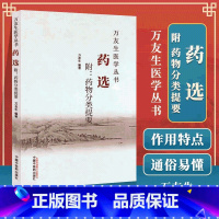 [正版] 药选 附药物分类提要 万友生著 万友生医学丛书 中医书籍 中国中医药出版社