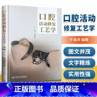 [正版]口腔活动修复工艺学 于海洋口腔修复活动义齿修复设计口腔修复学书籍 瓷贴面微创修复 嵌体修复书 口腔种植美学修复