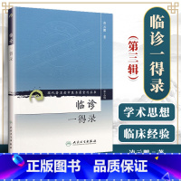 [正版]医学书 临诊一得录/现代老中医重刊丛书 凌云鹏 著 978711782587 人民卫生出版社