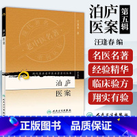 [正版]医学书 现代老中医重刊丛书(第五辑)泊庐医案 汪逢春 978711795754 人民卫生出版社
