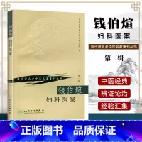 [正版]钱伯煊妇科医案中国中医研究院西苑医院现代老著名老中医名著重刊丛书人民卫生出版社月经病妊娠病产后病妇科杂病肝脾肾
