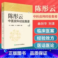 [正版]陈彤云中医皮科经验集要 人民卫生出版社 曲剑华、刘清 978711723