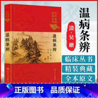 [正版] 温病条辨 中医临床必读丛书 典藏版 清 吴瑭吴鞠通 著 杨进 整理 9787117241700 中医 人