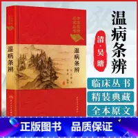 [正版] 温病条辨 中医临床必读丛书 典藏版 清 吴瑭吴鞠通 著 杨进 整理 9787117241700 中医 人