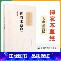 [正版]神农本草经张仲景大字诵读版原著原文原版古文古书全本选读译释研究诠解校注释义中医十大读系列中医文库书中国医药科技