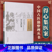 [正版] 得心集医案 清 谢星焕著 古籍整理丛书 原文无删减 基础入门书籍临床经验 可搭伤寒论黄帝内经本草纲目神农本草
