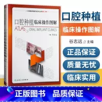 [正版] 口腔种植临床操作图解 拔牙技巧学义齿全瓷修复颌面外科正畸黏膜病学牙髓之路儿童牙科病历根管治疗口腔医学书籍